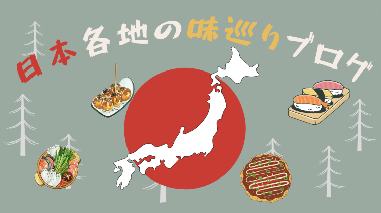 日本各地の味巡りブログ